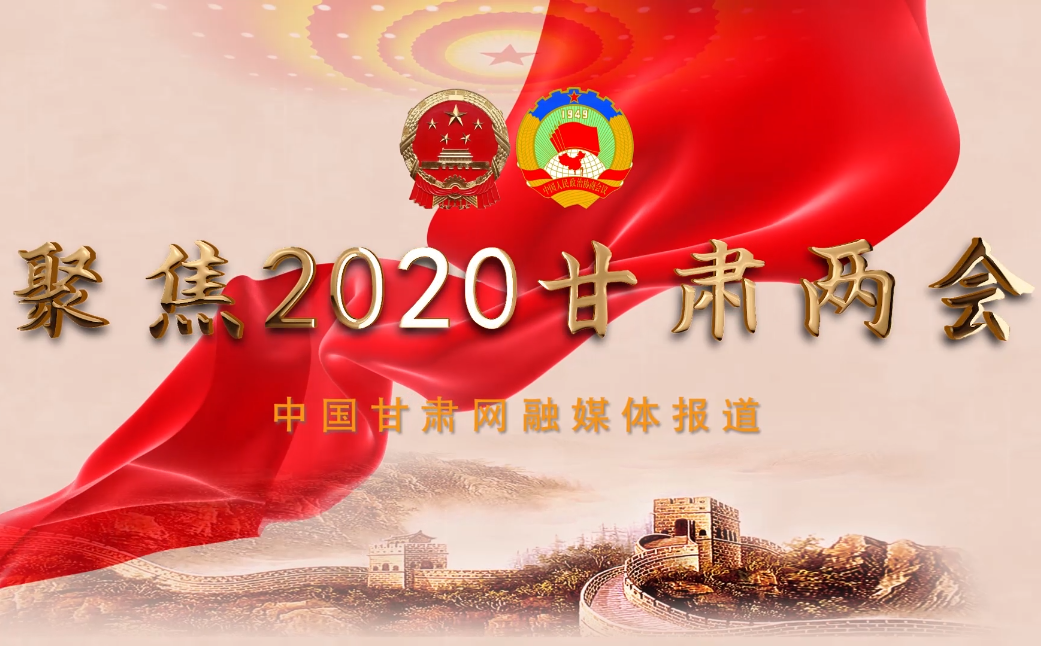 2020甘肅“兩會”即將開幕 聽聽蘭州市民關(guān)注啥？