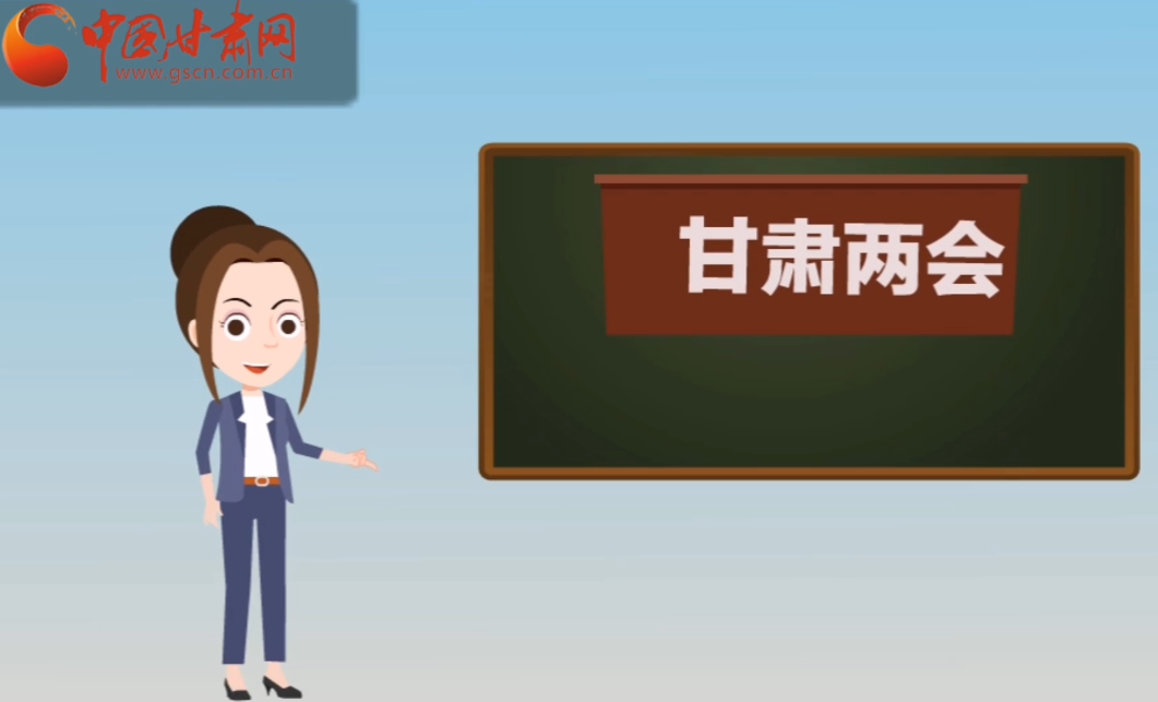 快閃動畫！讓你速懂2020甘肅“兩會”