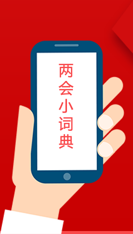 2020甘肅兩會(huì)|漲知識(shí)！政府工作報(bào)告23個(gè)新名詞，最全解釋來(lái)了