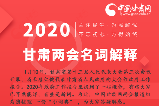 2020甘肅兩會(huì)|漲知識(shí)！政府工作報(bào)告23個(gè)新名詞，最全解釋來(lái)了