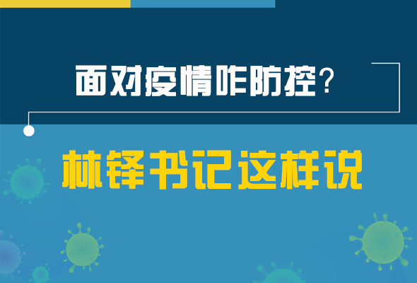 圖解|林鐸書記走訪疫情防控一線，強調(diào)了什么？請看關鍵詞