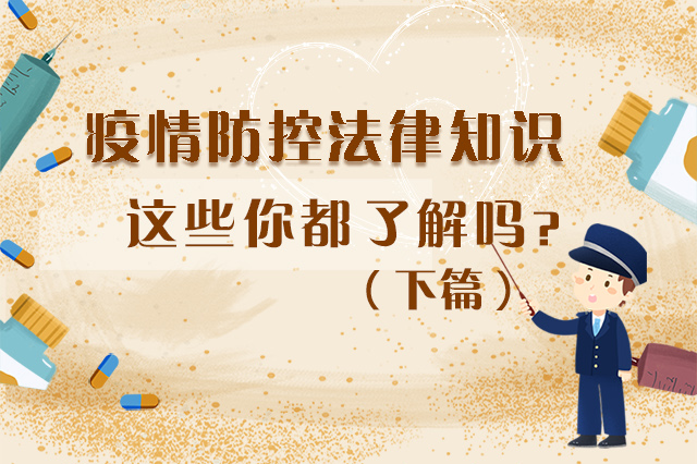 圖解|疫情防控法律知識，一鍵get√（下）