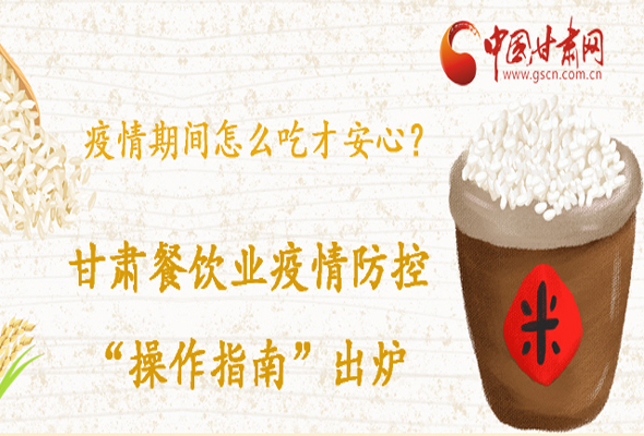 疫情期間怎么吃才安心？甘肅餐飲業(yè)疫情防控“操作指南”出爐