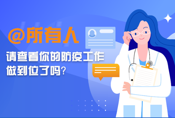 圖解|@所有人 請(qǐng)查看你的防疫工作做到位了嗎？