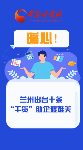 圖解|定心丸！蘭州出臺(tái)十條“干貨”助企業(yè)渡難關(guān)