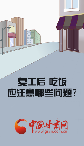 漫圖|復(fù)工后 吃飯時(shí)應(yīng)牢記這些！