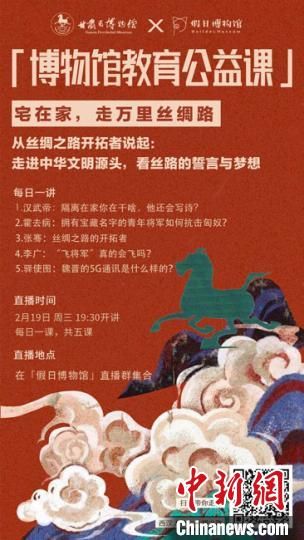 2月19日至23日，甘肅省博物館上線“博物館教育公益課”，與公眾“每日一課”共同分享絲綢之路和西漢四位風(fēng)云人物的故事。　甘肅省博物館供圖