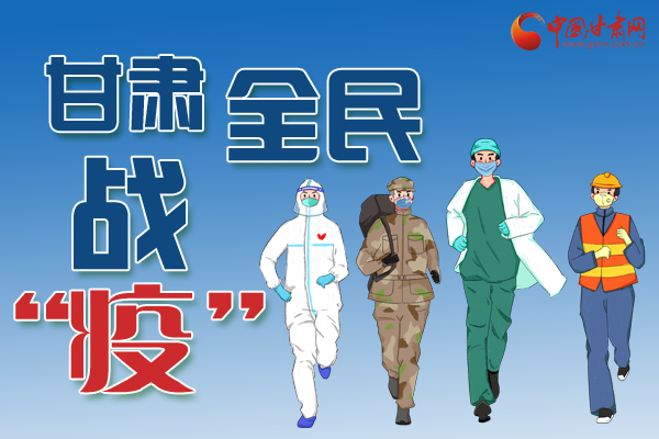 長(zhǎng)圖丨一圖帶你，理清甘肅全民戰(zhàn)“疫”36天時(shí)間線