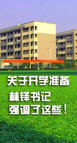 圖解|關(guān)于疫情防控和開(kāi)學(xué)準(zhǔn)備工作 林鐸書記這么強(qiáng)調(diào)！