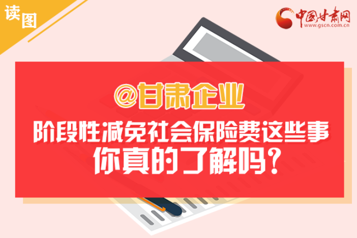 關(guān)于甘肅社會(huì)保險(xiǎn)費(fèi)減免及緩征優(yōu)惠政策，你想知道的都在這里