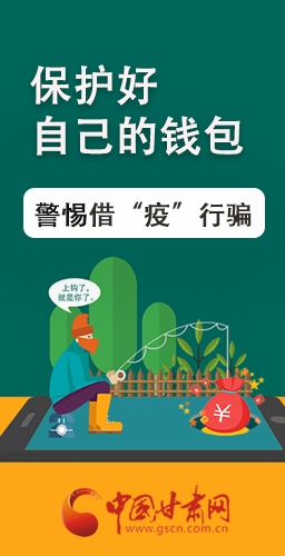 圖解|@甘肅人 保護(hù)好自己的錢包 警惕借“疫”行騙！
