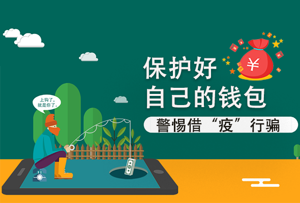 圖解|@甘肅人 保護(hù)好自己的錢包 警惕借“疫”行騙！