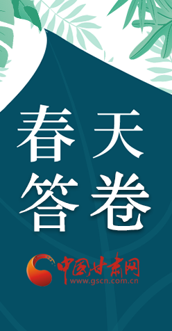 圖解|看！甘肅決戰(zhàn)脫貧攻堅(jiān)的“春天答卷”