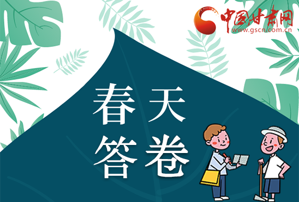 圖解|看！甘肅決戰(zhàn)脫貧攻堅(jiān)的“春天答卷”