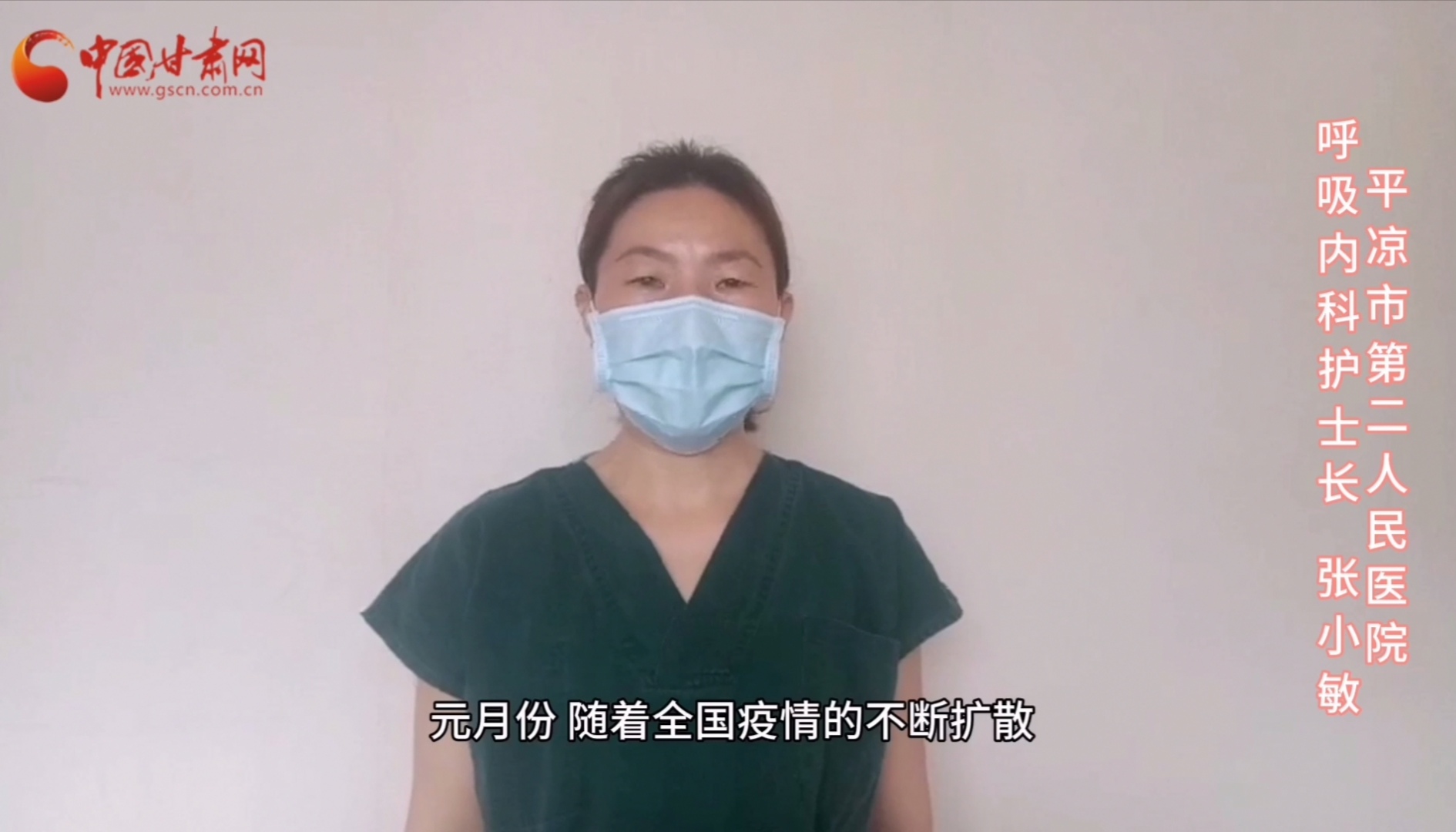 【甘肅全民戰(zhàn)“疫”】平?jīng)鍪械诙嗣襻t(yī)張小敏：“護(hù)理老兵”戰(zhàn)無畏，不負(fù)重托勝歸來 （文圖+視頻）