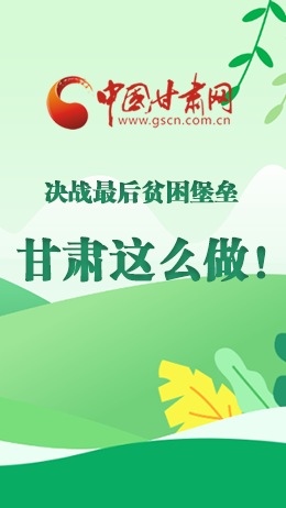 圖解|決戰(zhàn)最后貧困堡壘 甘肅這么做！