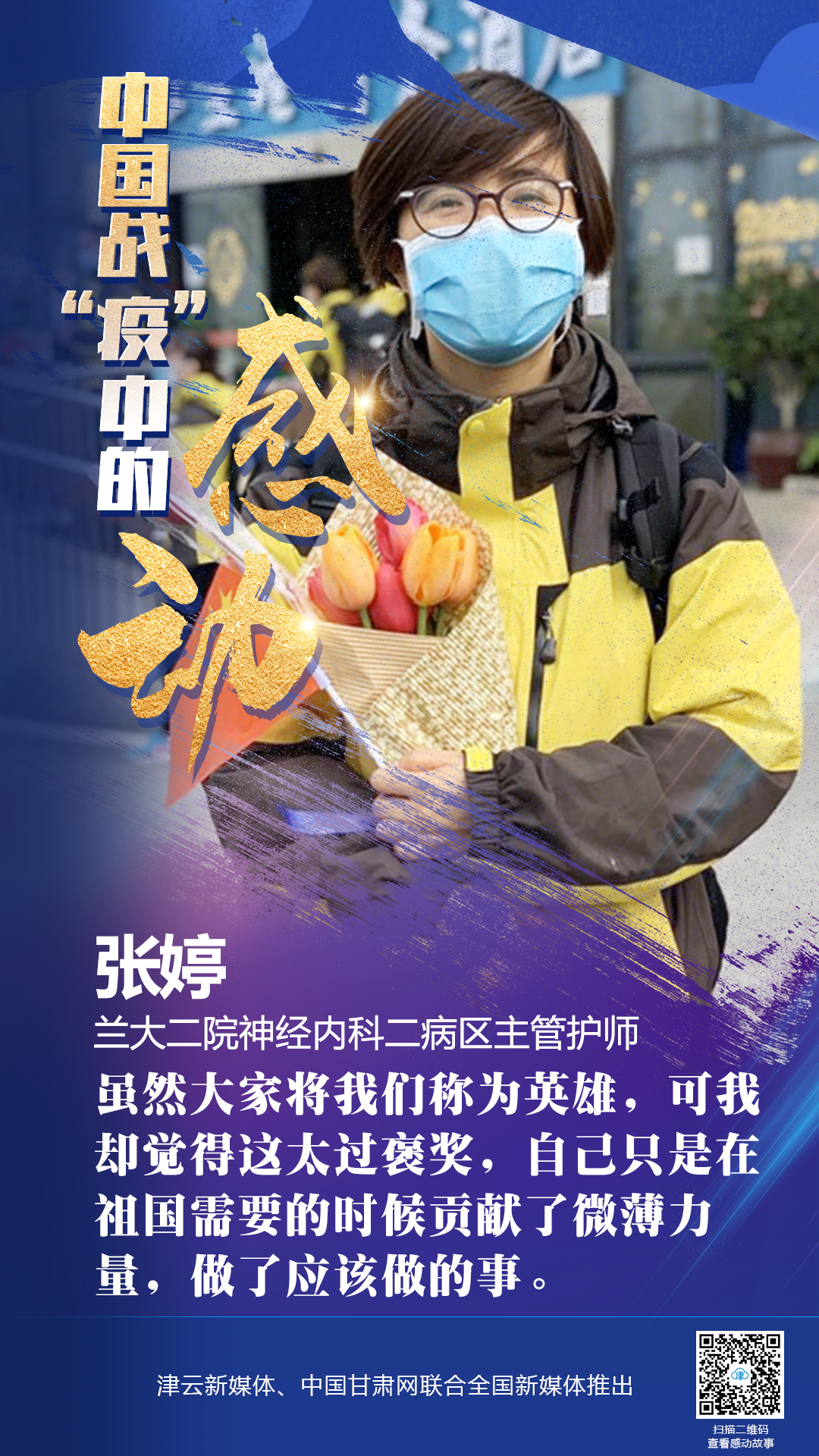 【戰(zhàn)“疫”中的感動(dòng)】蘭大二院張婷：愿山河無恙，人間皆安