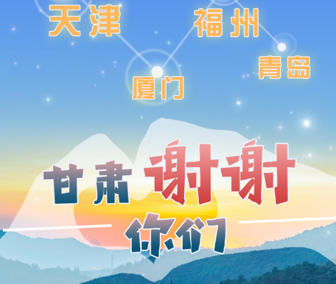 長(zhǎng)圖|天津廈門福州青島，甘肅謝謝你們！
