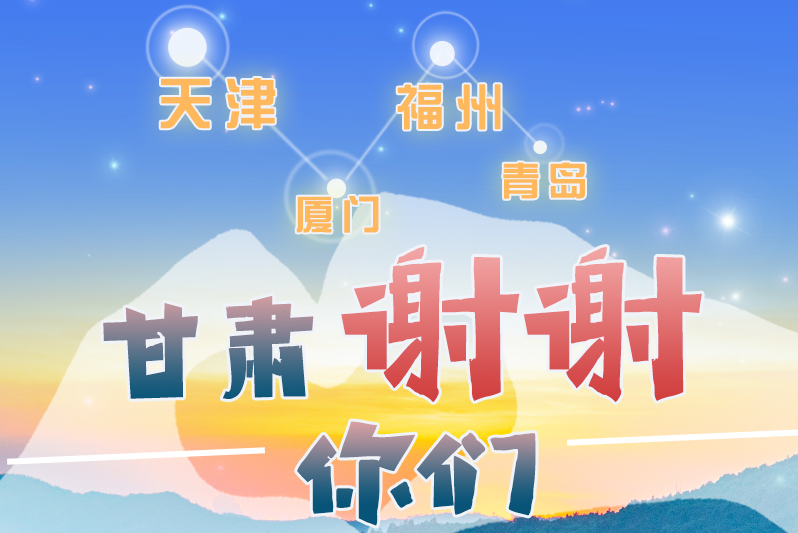 長(zhǎng)圖|天津廈門福州青島，甘肅謝謝你們！