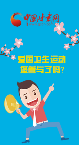  漫圖|愛衛(wèi)@你！快來參與這些！