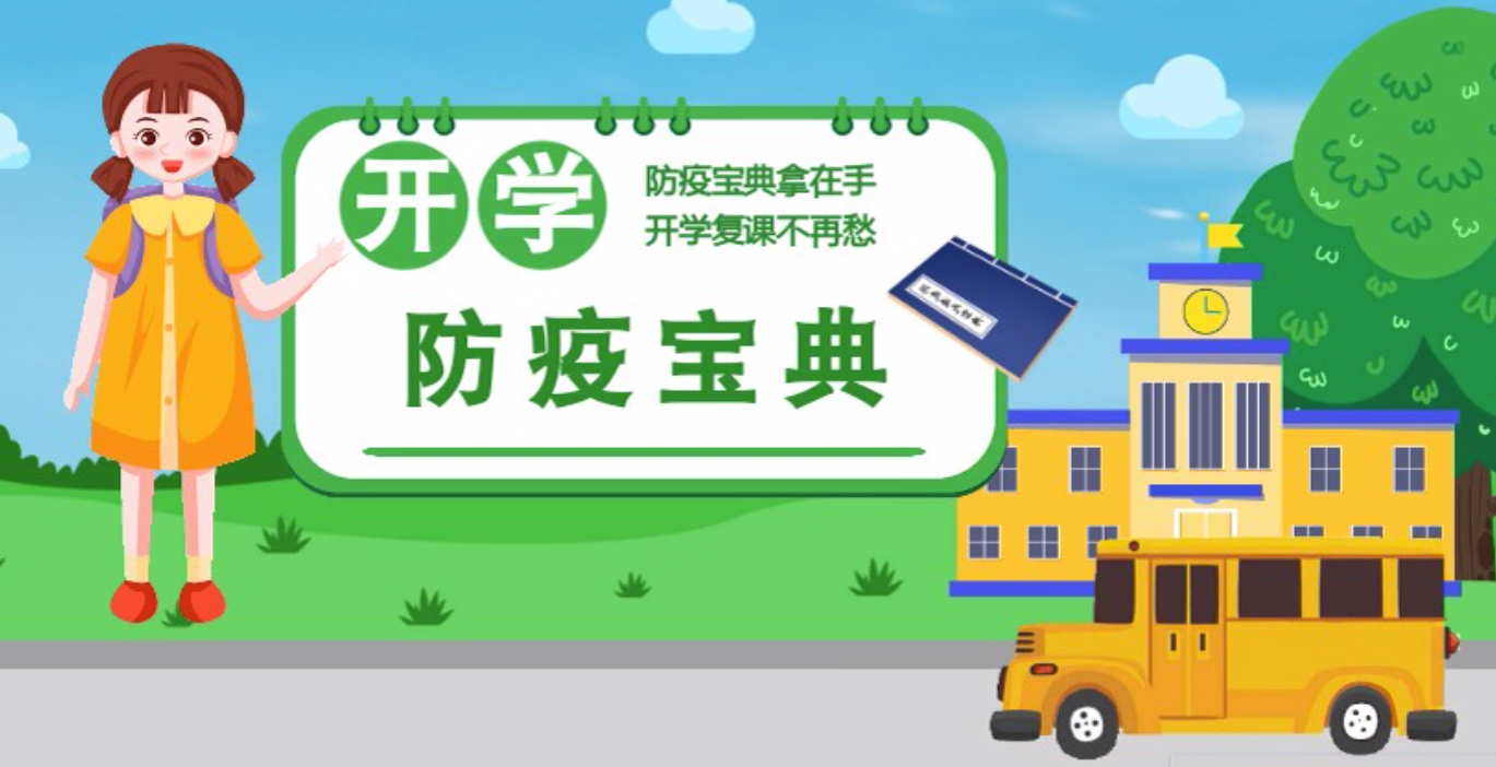 視頻|開學(xué)啦！這本防疫復(fù)課通關(guān)“寶典”趕緊學(xué)起來
