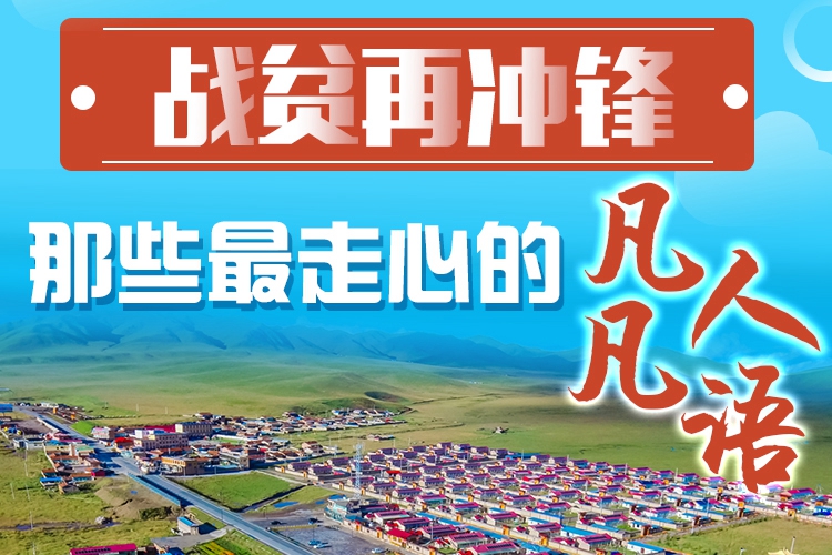長圖|戰(zhàn)貧再沖鋒！那些最走心的凡人凡語