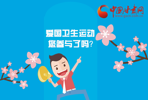 漫圖|愛衛(wèi)@你！快來參與這些！