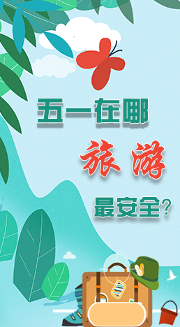 圖解|五一在哪旅游最安全？李蘭娟這樣說