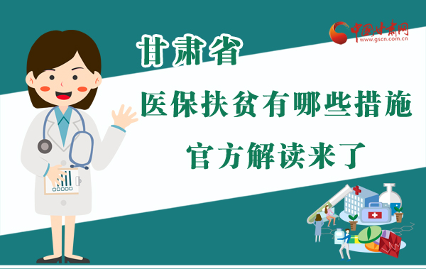 圖解|甘肅醫(yī)保扶貧有哪些措施？官方解讀來了