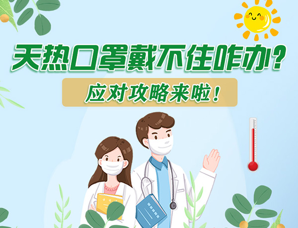 圖解丨天熱口罩戴不住怎么辦？應(yīng)對(duì)攻略看過來！ 
