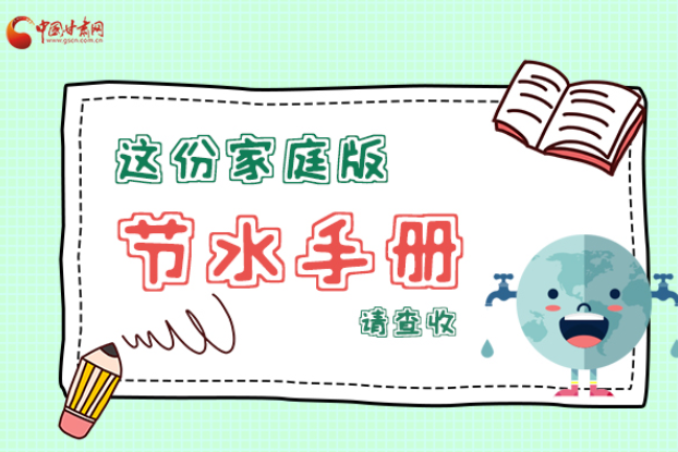 長圖|@甘肅人，這份家庭版節(jié)水指南，請查收