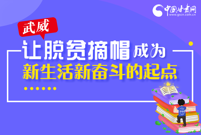 圖解|整體脫貧！武威市脫貧攻堅(jiān)成績(jī)單