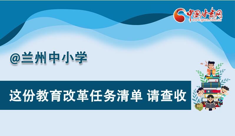 圖解|劃重點(diǎn)！蘭州教育改革任務(wù)清單來(lái)啦！