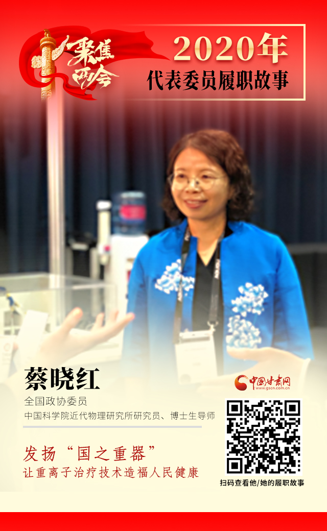 代表委員履職故事海報4|蔡曉紅：發(fā)揚“國之重器”，讓重離子治療技術(shù)造福人民健康