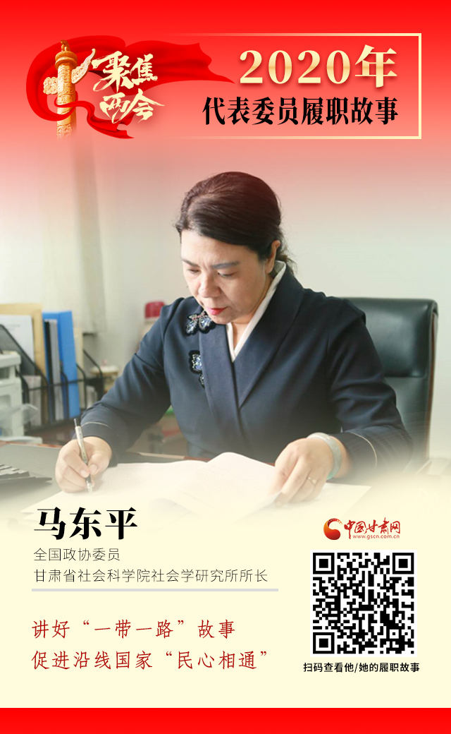 代表委員履職故事海報6|馬東平：講好“一帶一路”故事，促進沿線國家“民心相通”