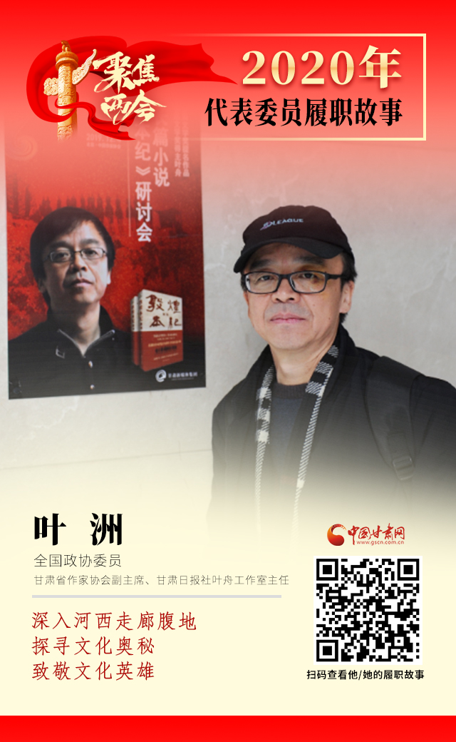 代表委員履職故事海報14|葉洲：深入河西走廊腹地，探尋文化奧秘，致敬文化英雄