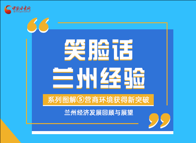 笑臉話蘭州經(jīng)驗(yàn)⑤|優(yōu)化營(yíng)商環(huán)境，蘭州不斷創(chuàng)新求突破