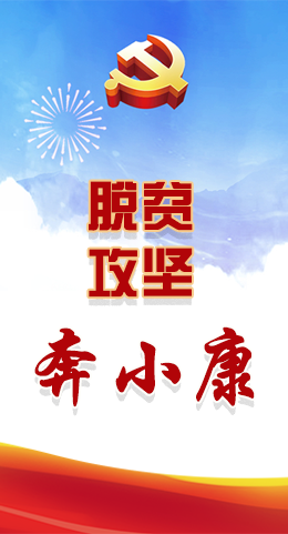 長(zhǎng)圖|脫貧奔小康，林鐸書記這么說(shuō)！