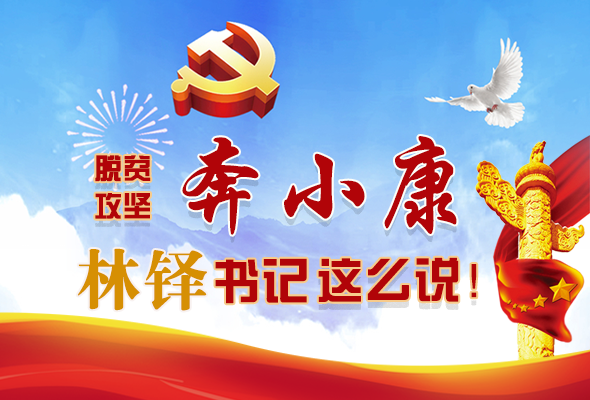 長(zhǎng)圖|脫貧奔小康，林鐸書記這么說(shuō)！