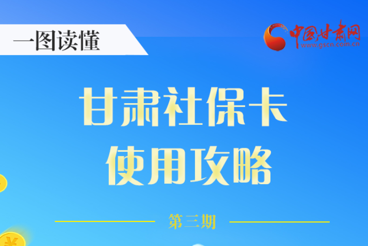 圖解丨關(guān)于甘肅社?？?，這六大功能要知道