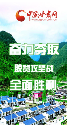 圖解|最后貧困堡壘咋攻克？甘肅這樣做！
