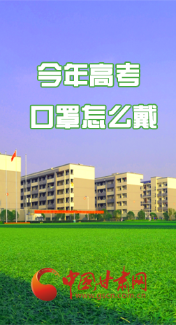 微海報(bào) |今年高考口罩怎么戴，權(quán)威發(fā)布來了 