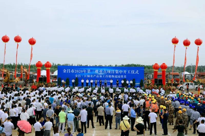 總投資近43億元！金昌市舉行2020年第三批重點(diǎn)項(xiàng)目集中開工暨金昌？江楠農(nóng)產(chǎn)品加工冷鏈物流園奠基儀式
