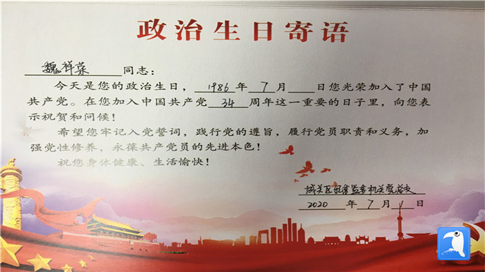 蘭州市城關(guān)區(qū)紀(jì)委監(jiān)委機(jī)關(guān)黨總支為第二綜合派出紀(jì)工委書(shū)記魏祥榮準(zhǔn)備的“政治生日”賀卡。_副本.jpg