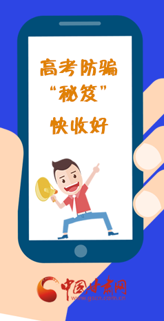  圖解| 花錢能買答案？這份高考防騙“秘笈”快收好