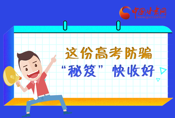 圖解| 花錢能買答案？這份高考防騙“秘笈”快收好 