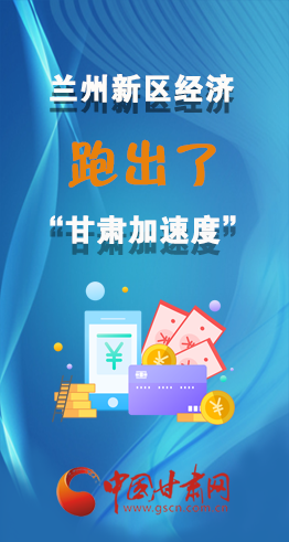 圖解|看！蘭州新區(qū)的經(jīng)濟“加速度”