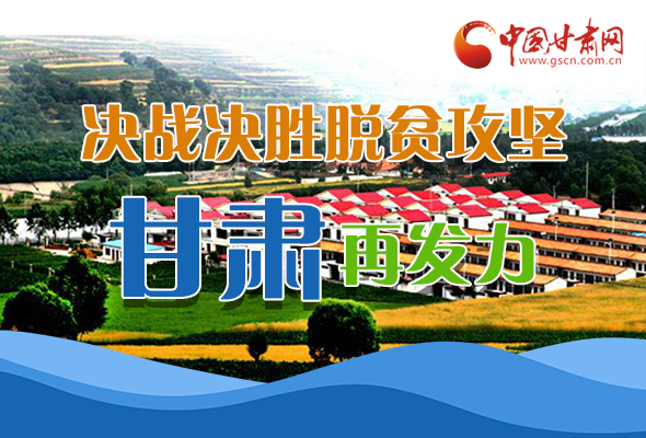 圖解|決勝脫貧攻堅關(guān)鍵期，看省委書記林鐸提了哪些工作要求?