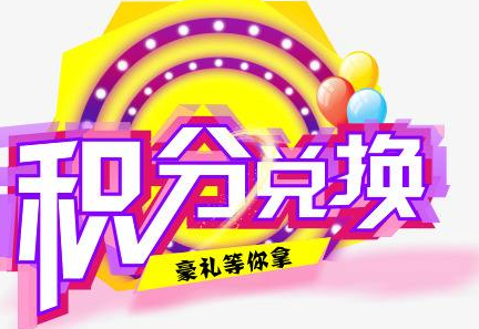 積分換商品出了問題，要進(jìn)行理賠？別信，這一定是詐騙！