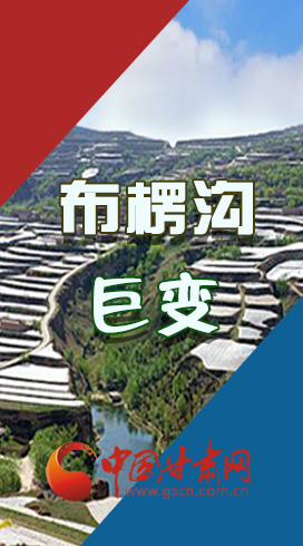 【你笑起來真好看】布楞溝，巨變?。▓D解）